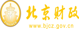 嗯啊啊哈啊视频北京市财政局